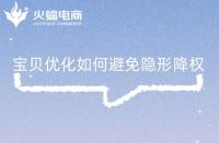 寶貝優化關注好這些問題，有效避免隱形降權!