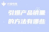 新手創(chuàng)業(yè)想引爆銷(xiāo)量，跟著代運(yùn)營(yíng)這樣做!