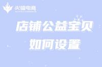 為什么淘寶代運營公司推薦商家設置公益寶貝？