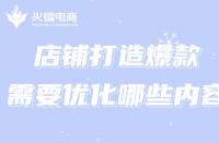 電商代運(yùn)營：店鋪打造爆款需要優(yōu)化哪些內(nèi)容