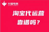 店家靈魂拷問：什么是淘寶代運營？淘寶代運營靠譜嗎？