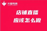 店鋪直播前需要做哪些準備？淘寶代運營服務商在線教學