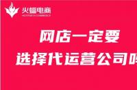 店鋪一定要找代運營公司嗎？火蝠電商在線解答