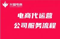 電商代運(yùn)營公司服務(wù)流程詳細(xì)解答！請收好！