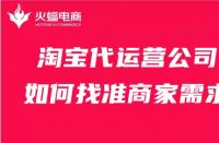 淘寶代運營公司如何找準商家需求？這幾點比必須會！