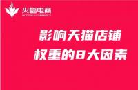 影響店鋪權重的8大因素，天貓代運營必備知識！