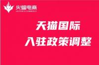 天貓政策調整有哪些？天貓代運營在線解答