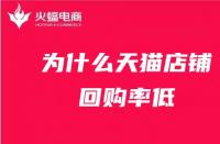 為什么天貓店鋪回購率低？天貓代運營在線解答！