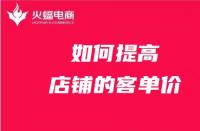 電商代運營如何提高店鋪客單價？技巧在線分享