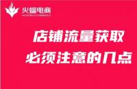 天貓代運營：店鋪流量獲取必須注意的幾點！