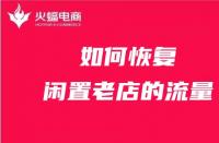 天貓代運(yùn)營如何恢復(fù)閑置老店的流量？