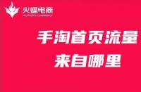 手淘流量：手淘搜索如何優化?