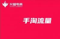 手淘流量：影響手淘流量的因素有哪些？
