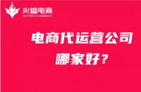 找電商代運(yùn)營公司，如何避免被坑？