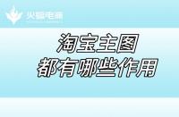 淘寶店鋪代運營：淘寶店鋪的五張主圖都有哪些作用？