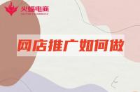 了解著三個方面，淘寶代運營帶你玩遍鉆展！