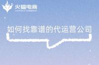 淘寶店鋪代運營是否靠譜？怎么判斷？注意事項是什么？