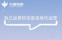 什么是電商代運(yùn)營(yíng)？電商代運(yùn)營(yíng)主要做什么？有什么用?