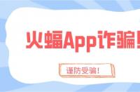 火蝠App詐騙太猖狂？趁你還沒被騙，趕緊學(xué)會(huì)這4招！