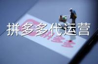 拼多多代運(yùn)營：常見拼多多運(yùn)營誤區(qū)詳解！