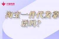 淺談淘寶店鋪代運營潛規(guī)則，代運營真的靠譜嗎？