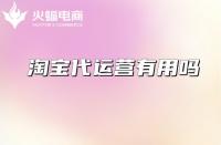 淘寶服務市場代運營沒有效果怎么辦？有用嗎？