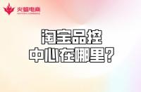 【淘寶代運(yùn)營】淘寶品控中心在哪？質(zhì)量分怎么計(jì)算？