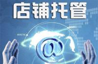不靠譜的淘寶代運營是什么樣的？你中招了嗎？