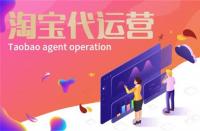 淘寶代運(yùn)營(yíng)有什么用？淘寶代運(yùn)營(yíng)有效果嗎？
