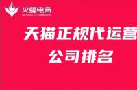 國內(nèi)天貓代運(yùn)營十大公司排名，天貓代運(yùn)營排行榜