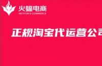 專業(yè)淘寶代運營公司怎么找？看準(zhǔn)這三點就夠了！