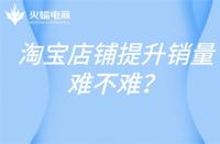 淘寶新產(chǎn)品一天提升多少單？淘寶新品如何提升銷量？