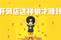 淘寶新品提升銷量計劃幾天？要注意什么？