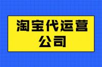代運(yùn)營靠譜嗎？最新代運(yùn)營知識(shí)分享！