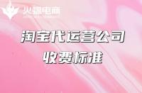 專業淘寶代運營怎么收費？收費項目有哪些？