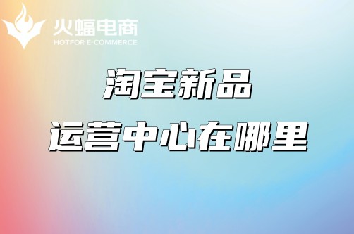 淘寶店鋪新品運(yùn)營