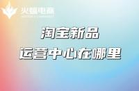 淘寶店鋪推廣：產品具備哪些條件更容易打造爆款？