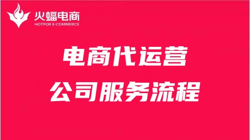 電商代運營服務(wù)流程