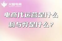 電商代運(yùn)營報(bào)價(jià)單怎么做（電商代運(yùn)營一般收多少服務(wù)費(fèi)）