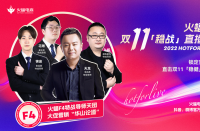 火蝠電商火蝠F4特戰導師天團首秀，賦能商家穩戰雙十一
